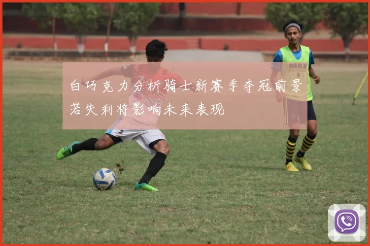 白巧克力分析骑士新赛季夺冠前景若失利将影响未来表现