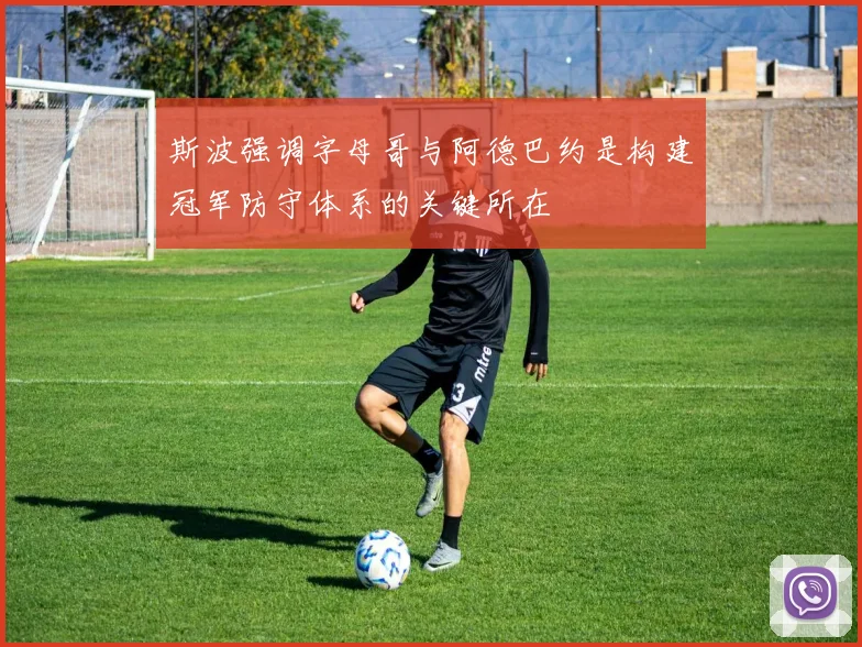 斯波强调字母哥与阿德巴约是构建冠军防守体系的关键所在