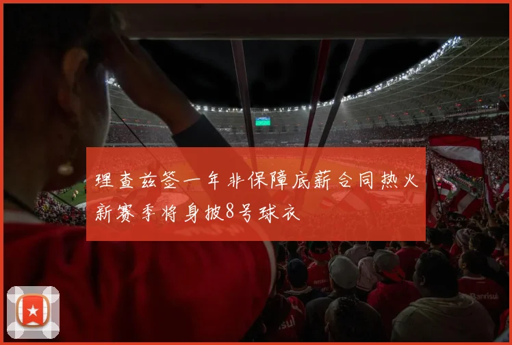 理查兹签一年非保障底薪合同热火新赛季将身披8号球衣