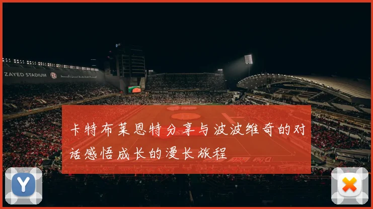 卡特布莱恩特分享与波波维奇的对话感悟成长的漫长旅程