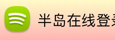 半岛在线登录官网首页 Logo